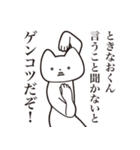 【ときなおくん・送る】しゃくれねこ（個別スタンプ：13）