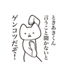 【ときあきくん・送る】しゃくれねこ（個別スタンプ：13）