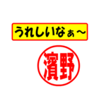 使ってポン、はんこだポン(濱野さん用)（個別スタンプ：1）