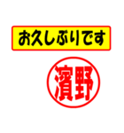 使ってポン、はんこだポン(濱野さん用)（個別スタンプ：17）