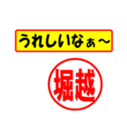 使ってポン、はんこだポン(堀越さん用)（個別スタンプ：1）