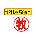 使ってポン、はんこだポン(牧さん用)（個別スタンプ：1）