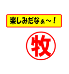 使ってポン、はんこだポン(牧さん用)（個別スタンプ：2）