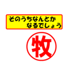 使ってポン、はんこだポン(牧さん用)（個別スタンプ：30）