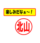 使ってポン、はんこだポン(北山さん用)（個別スタンプ：1）