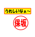 使ってポン、はんこだポン(保坂さん用)（個別スタンプ：40）