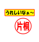 使ってポン、はんこだポン(片桐さん用)（個別スタンプ：1）