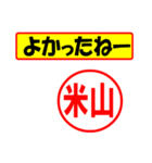 使ってポン、はんこだポン(米山さん用)（個別スタンプ：10）