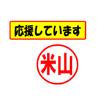 使ってポン、はんこだポン(米山さん用)（個別スタンプ：16）