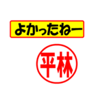 使ってポン、はんこだポン(平林さん用)（個別スタンプ：10）