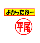 使ってポン、はんこだポン(平尾さん用)（個別スタンプ：10）