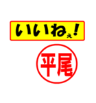 使ってポン、はんこだポン(平尾さん用)（個別スタンプ：21）