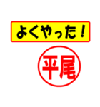 使ってポン、はんこだポン(平尾さん用)（個別スタンプ：33）