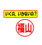 使ってポン、はんこだポン(福山さん用)（個別スタンプ：4）