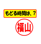 使ってポン、はんこだポン(福山さん用)（個別スタンプ：5）