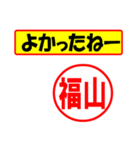 使ってポン、はんこだポン(福山さん用)（個別スタンプ：10）