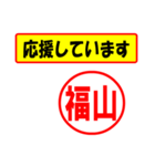 使ってポン、はんこだポン(福山さん用)（個別スタンプ：16）