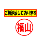 使ってポン、はんこだポン(福山さん用)（個別スタンプ：18）