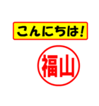 使ってポン、はんこだポン(福山さん用)（個別スタンプ：22）