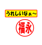 使ってポン、はんこだポン(福永さん用)（個別スタンプ：1）