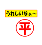 使ってポン、はんこだポン(平さん用)（個別スタンプ：1）