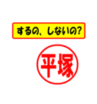 使ってポン、はんこだポン(平塚さん用)（個別スタンプ：8）