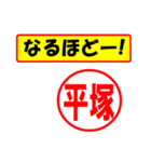 使ってポン、はんこだポン(平塚さん用)（個別スタンプ：13）