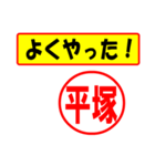 使ってポン、はんこだポン(平塚さん用)（個別スタンプ：33）