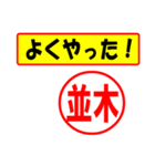 使ってポン、はんこだポン(並木さん用)（個別スタンプ：33）