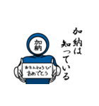 名字マンシリーズ「加納マン」（個別スタンプ：10）