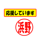 使ってポン、はんこだポン(浜野さん用)（個別スタンプ：16）