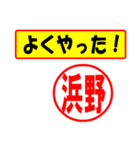 使ってポン、はんこだポン(浜野さん用)（個別スタンプ：33）