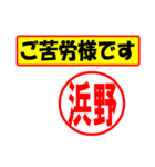 使ってポン、はんこだポン(浜野さん用)（個別スタンプ：35）