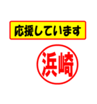 使ってポン、はんこだポン(浜崎さん用)（個別スタンプ：16）