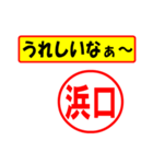 使ってポン、はんこだポン(浜口さん用)（個別スタンプ：1）