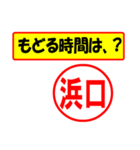 使ってポン、はんこだポン(浜口さん用)（個別スタンプ：5）