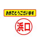 使ってポン、はんこだポン(浜口さん用)（個別スタンプ：12）