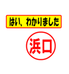 使ってポン、はんこだポン(浜口さん用)（個別スタンプ：28）