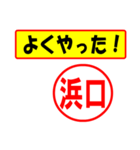 使ってポン、はんこだポン(浜口さん用)（個別スタンプ：33）