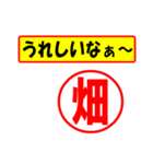 使ってポン、はんこだポン(畑さん用)（個別スタンプ：1）