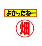 使ってポン、はんこだポン(畑さん用)（個別スタンプ：10）