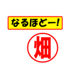 使ってポン、はんこだポン(畑さん用)（個別スタンプ：13）