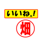 使ってポン、はんこだポン(畑さん用)（個別スタンプ：21）