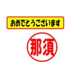 使ってポン、はんこだポン(那須さん用)（個別スタンプ：12）