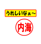 使ってポン、はんこだポン(内海さん用)（個別スタンプ：1）