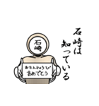 名字マンシリーズ「石崎マン」（個別スタンプ：10）