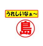 使ってポン、はんこだポン(島さん用)（個別スタンプ：1）