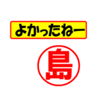 使ってポン、はんこだポン(島さん用)（個別スタンプ：10）