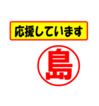 使ってポン、はんこだポン(島さん用)（個別スタンプ：16）