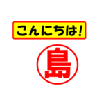 使ってポン、はんこだポン(島さん用)（個別スタンプ：22）